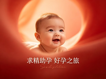 海丰求精助孕科学助孕 开启专属好孕之旅